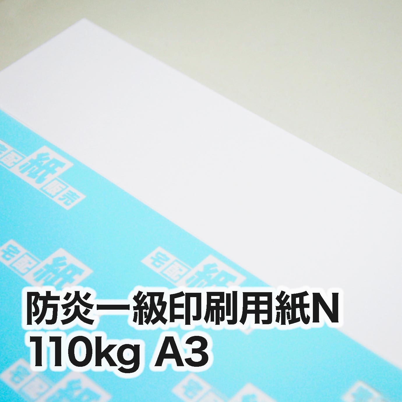 廃番＞防炎一級印刷用紙N・110kg A3（297×420mm） | レーザープリンタ  