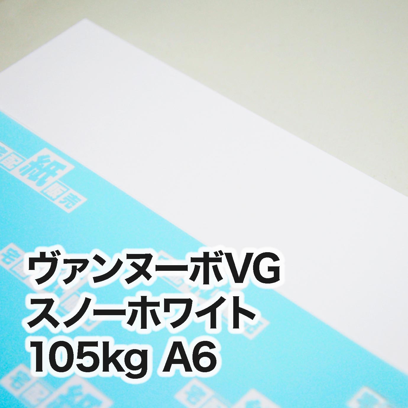 スノーホワイト確認ページ ヴァンヌーボVG スノーホワイト・105kg A6（105×148mm） | レーザー