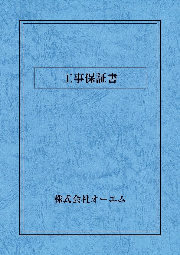 工事保証書の表紙（名入れ・デザインB） レザック66・130kg A3ワイド