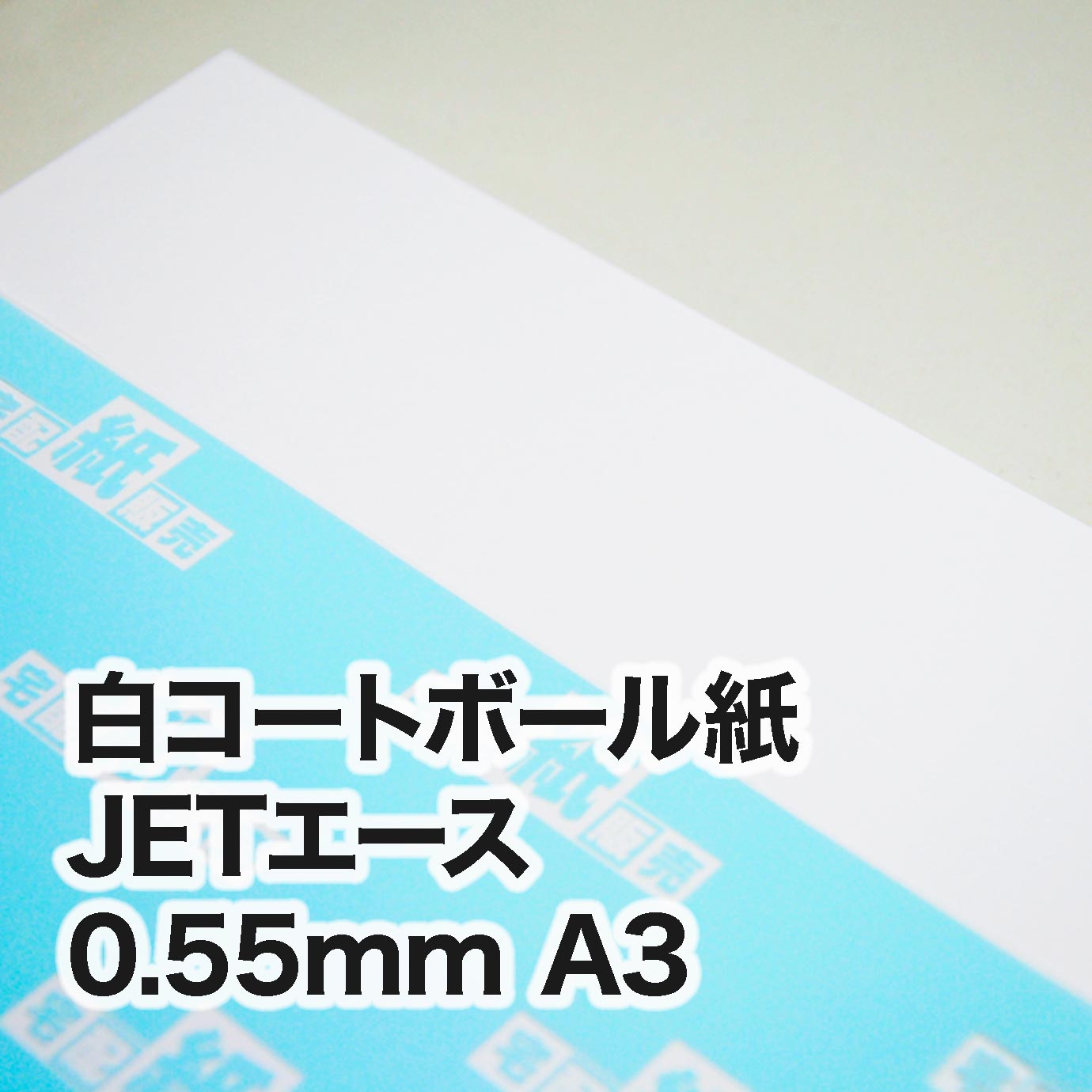 白コートボール紙 JETエース・紙厚0.55mm A3（297×420mm） | 板紙,白