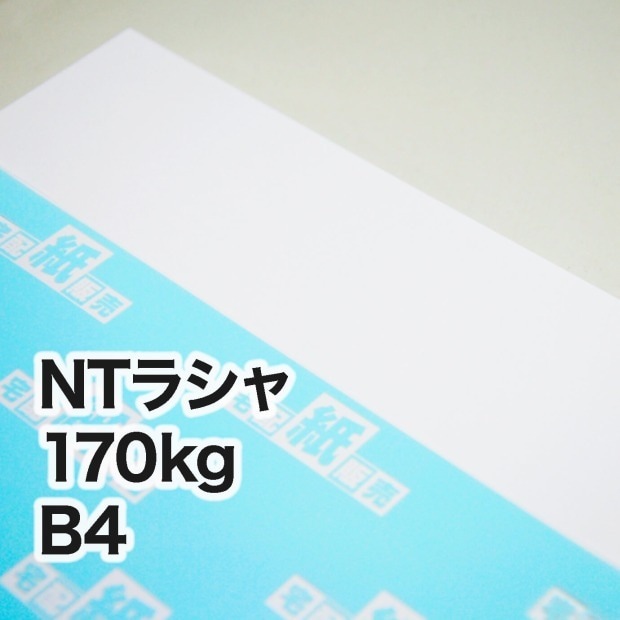 NTラシャ・170kg B4（257×364mm） | インクジェット・レーザープリンタ