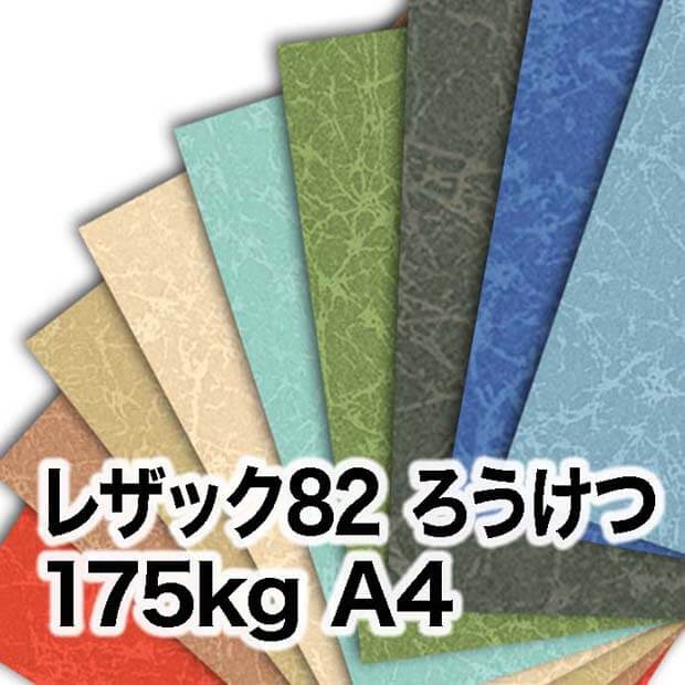 レザック82 ろうけつ・175kg　A4（210×297mm）