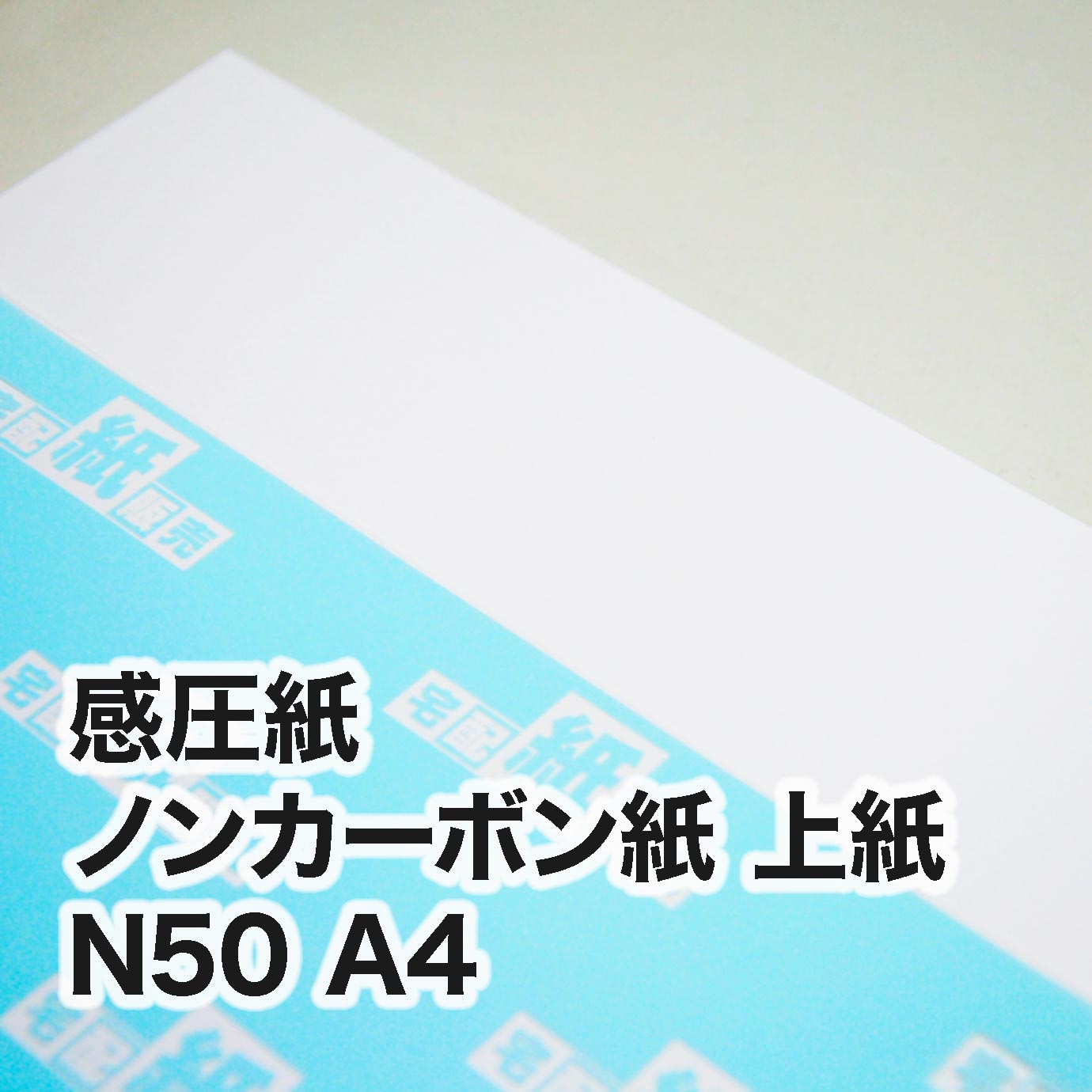 ノンカーボン紙（感圧紙）N50＜上紙＞ A4（210×297mm 