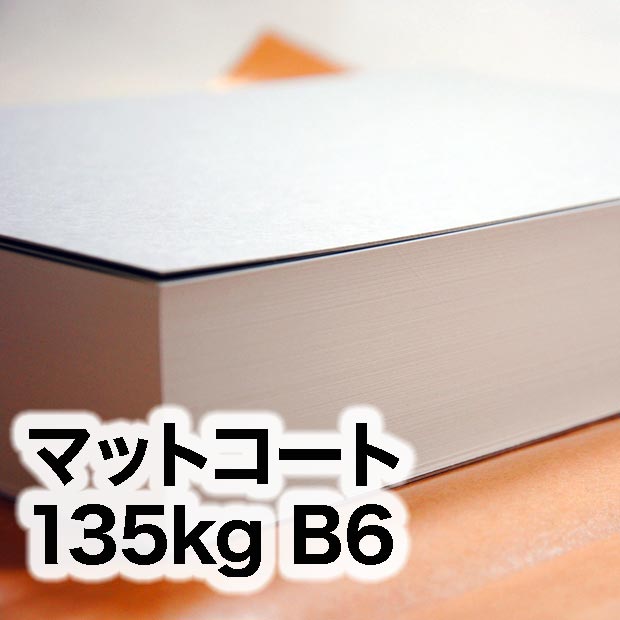 マットコート・135kg B6（128×182mm） | レーザープリンタ専用紙一覧