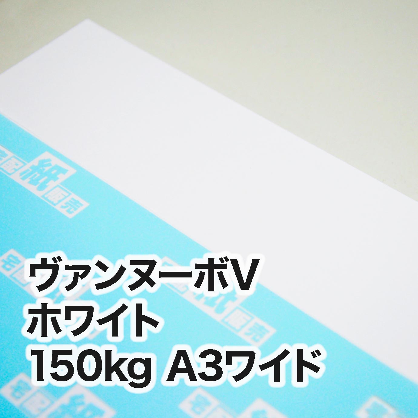 ヴァンヌーボV ホワイト・150kg A3ワイド（302×430mm） | レーザー