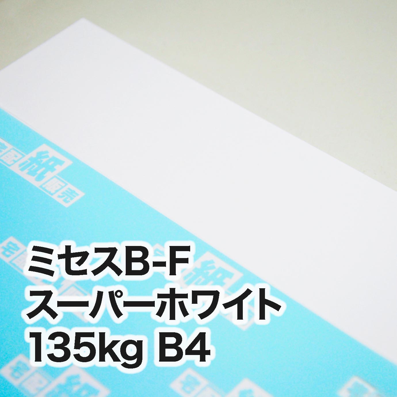 ミセスB-F スーパーホワイト・135kg B4（257×364mm） | レーザー