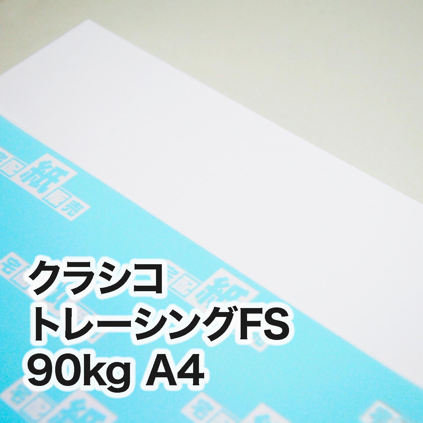 クラシコトレーシングFS・116kg A4（210×297mm） | レーザー