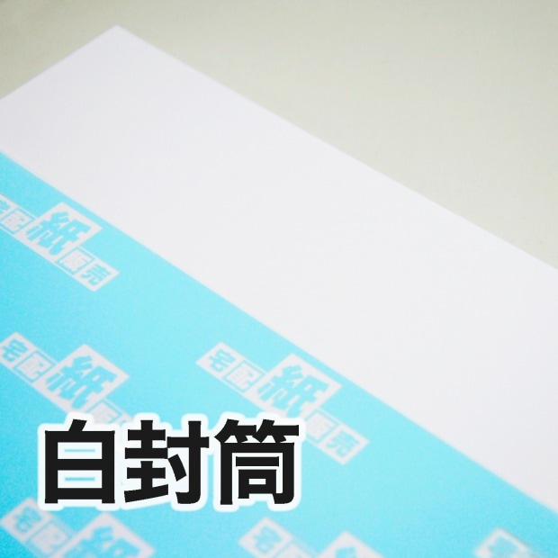 白封筒　角5封筒　100枚