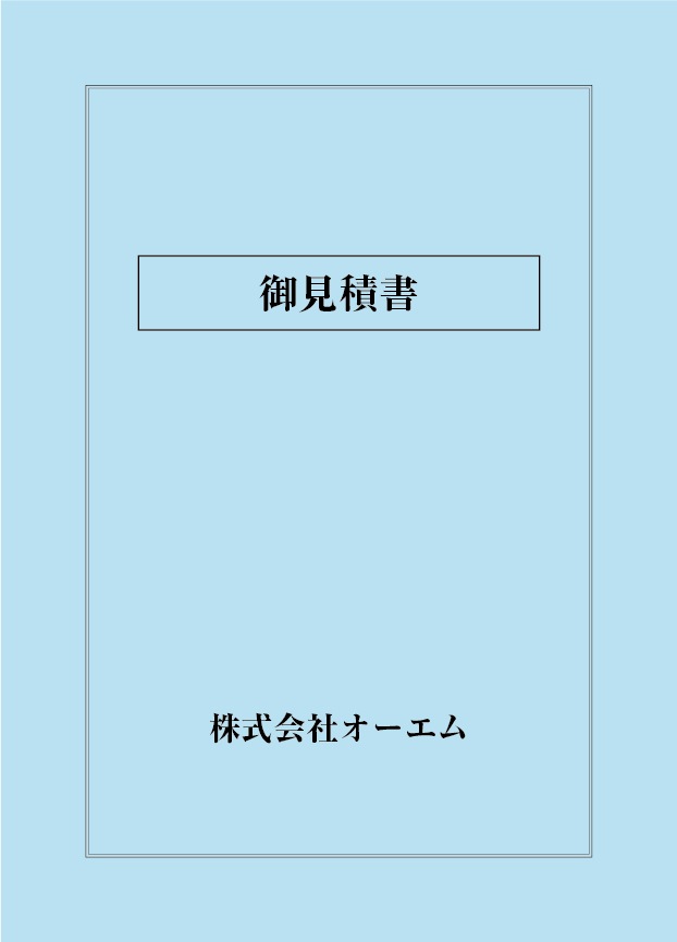 見積書の表紙（名入れ・デザインA） 色上質紙・特厚口 305×438mm 2