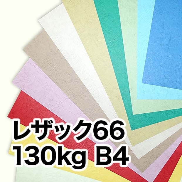 レザック66・130kg　B4（257×364mm）