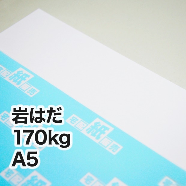 岩はだ・170kg A5(148×210mm)