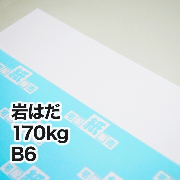 岩はだ・170kg　B6（128×182mm）