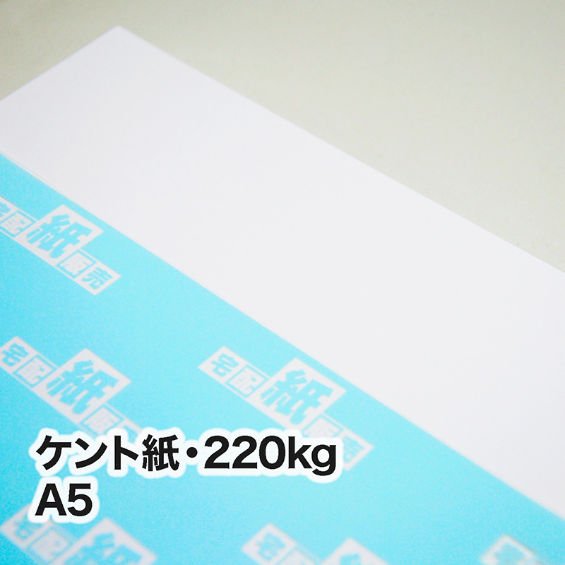 ケント紙・220kg A5（148×210mm） | インクジェット・レーザープリンタ