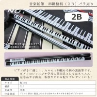 音楽鉛筆　88鍵盤柄（2B）バラ売り【えんぴつ・ペンシル】