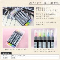 5色ラインマーカー（鍵盤柄）【蛍光ペン】