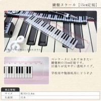 Pianoline 鍵盤柄定規（15cmスケール）|定規・クリップ|文具・ステーショナリー