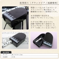 鉛筆削り（グランドピアノ風鍵盤柄）【シャープナー】|鉛筆・シャープペン|文具・ステーショナリー
