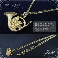 平型ペンダント「ホルン」（ケース付）【音楽アクセサリー/ネックレス】|ネックレス・ピアス|アクセサリー