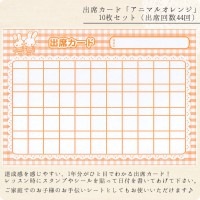 出席カード「アニマルオレンジ」10枚セット（出席回数44回）【ピアノレッスン/音楽教室】【在庫限り】|出席カード|レッスン用品