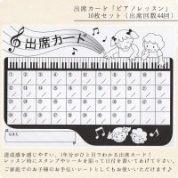 出席カード「ピアノレッスン」10枚セット（出席回数44回）【音楽教室】|出席カード|レッスン用品
