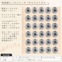 作曲家レッスンシール「チャイコフスキー」（30枚×10シートセット）【出席シール/ピアノ教室/音楽教室】|出席シール|レッスン用品