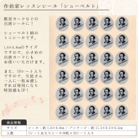 作曲家レッスンシール「シューベルト」（30枚×10シートセット）【出席シール/ピアノ教室/音楽教室】|出席シール|レッスン用品