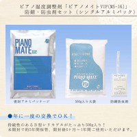 ピアノメイトVIP防錆・防虫剤セット（シングルアルミパック）MS-16【楽器用乾燥剤・湿度調整剤】|メンテナンス用品|ピアノ用品