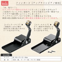 フィンガード【アップライトピアノ専用鍵盤フタ指挟み防止安全装置】【メーカー直送】【メール便不可】|安全装置・耐震器具|ピアノ用品