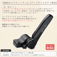 YAMAHAセイフティーアーム【アップライトピアノ専用鍵盤フタ安全装置ネジ式】【メーカー直送】【メール便不可】|安全装置・耐震器具|ピアノ用品