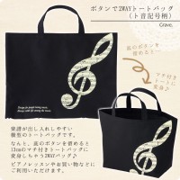 ボタンで2WAYトートバッグ（ト音記号柄）[グラーヴェ]【レッスンバッグ・音楽バッグ】【有料名入れ可】|トートバッグ|バッグ・ポーチ