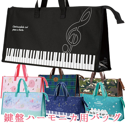 鍵盤ハーモニカ収納バッグ（32鍵盤用）全7色[Pianoline]【ピアニー