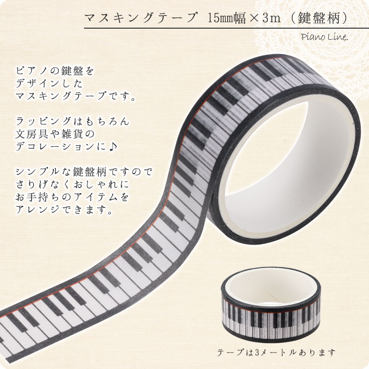 Piano line �ޥ����󥰥ơ��סʸ������� 15mm����3��
