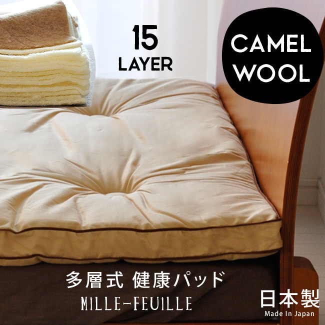 多層式健康パッド “ミルフィーユ” 究極の敷ふとん | マットレス 