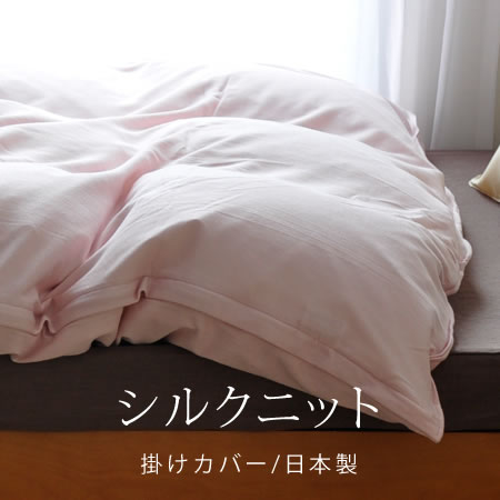 シルクニット 羽毛ふとんカバー /シングル / ダブル / 抜群のフィット