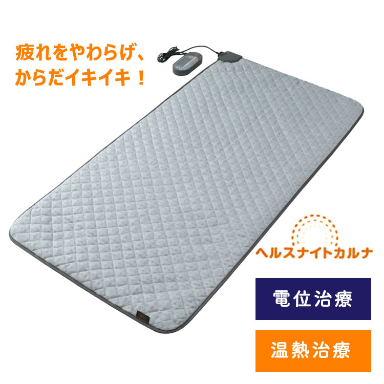 ヘルスナイトカルナ 電位・温熱 家庭用温熱機器 | マットレス 敷き布団