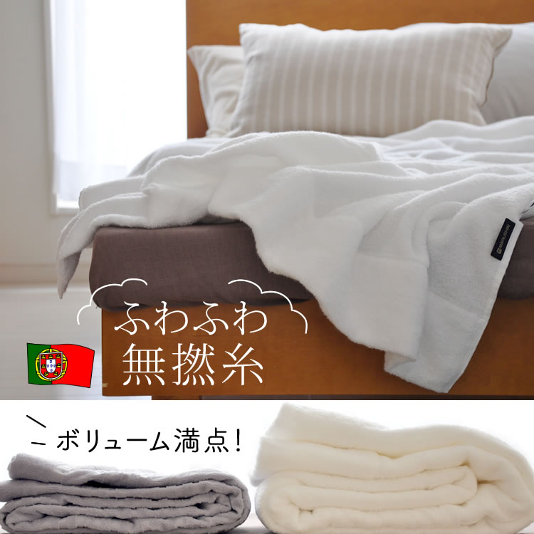 タオルケット シングル 無撚糸 エンゼルコットン ポルトガル製の