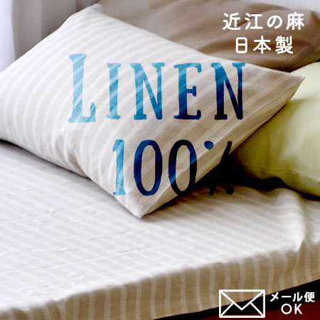 リネン 枕カバー 近江の麻 43×63cm 涼感豊かな夏素材 (やや厚) / メール便可