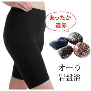 オーラ岩盤浴ダイエットスパッツ 着用するだけの岩盤浴