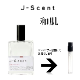 ����������� ���٤룳�ܥ��åȡ� ��1.5ml ���åȳ䡪 J-SCENT  ���ȥޥ����� �̤���� ��ʬ�� ��� ����ץ� �����������