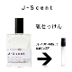 ����������� ���٤룳�ܥ��åȡ� ��1.5ml ���åȳ䡪 J-SCENT  ���ȥޥ����� �̤���� ��ʬ�� ��� ����ץ� �����������