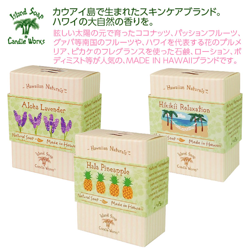 【WEB限定商品】★Island Soap & Candle worksハワイアンナチュラルソープ3個セット(アロハラベンダー・ハラパイナップル・ヒキキイリラクゼーション)