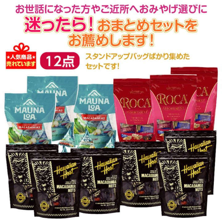 ハワイ,ハワイお買得セット | おみやげワールド