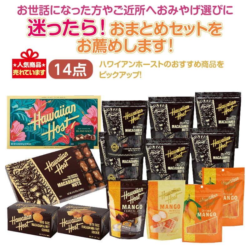 ★迷ったら！おまとめセットをお薦め★ハワイアンホーストバリューセット14点