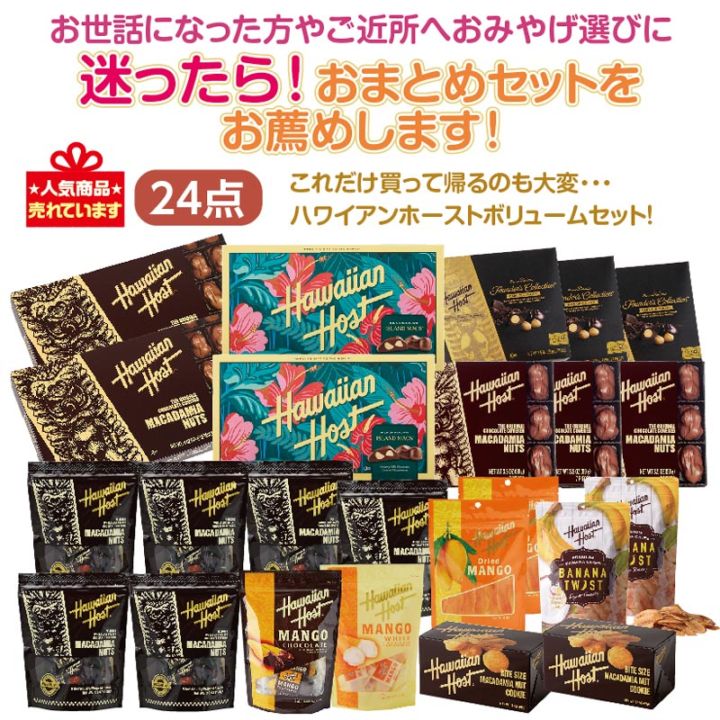 ★迷ったら！おまとめセットをお薦め★ハワイアンホーストボリュームセット24点　
