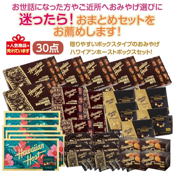 ★迷ったら！おまとめセットをお薦め★ハワイアンホーストボックスセット30点