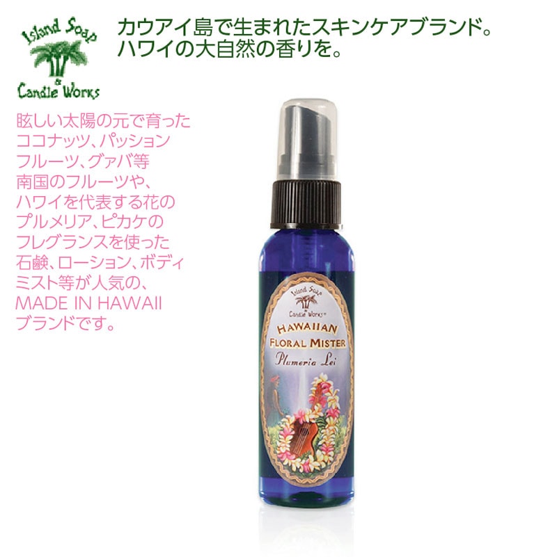 ★Island Soap & Candle worksプルメリアボディミスト 59ml