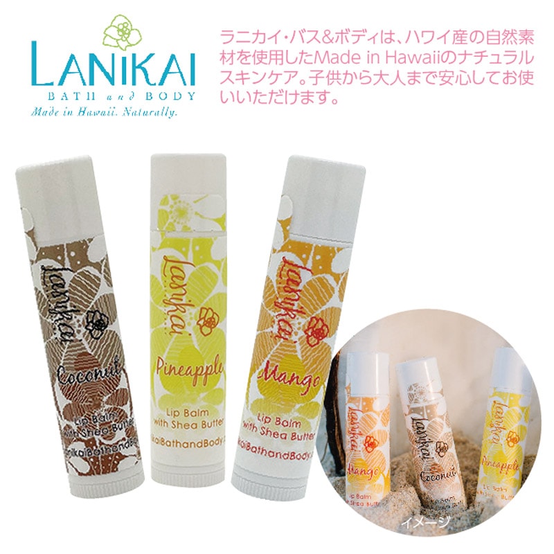 Lanikai Bath and Bodyナチュラル・リップバーム3本セット