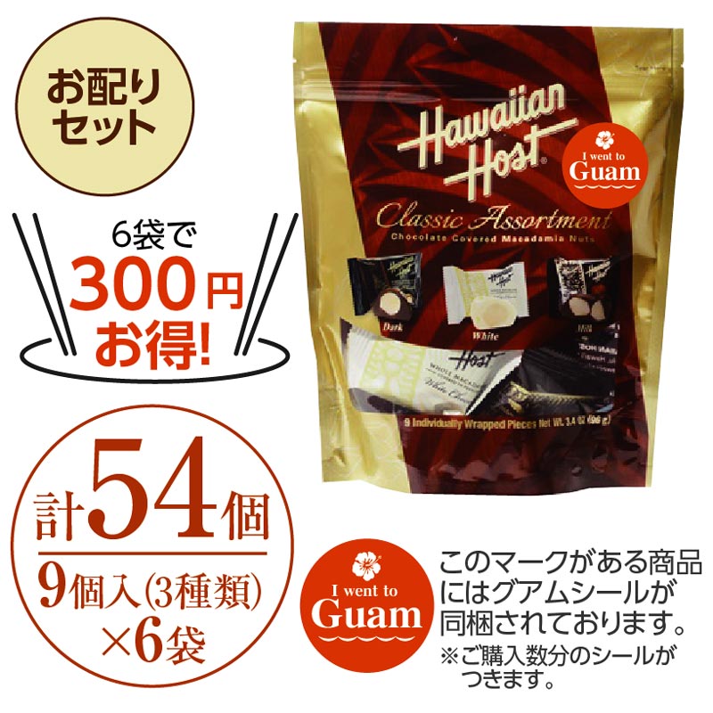 ★6袋セットで300円お得★マカデミアナッツチョコレート クラシックアソートメントスタンドアップバッグ