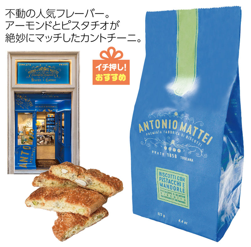 アントニオマッティ　 ピスタチオ