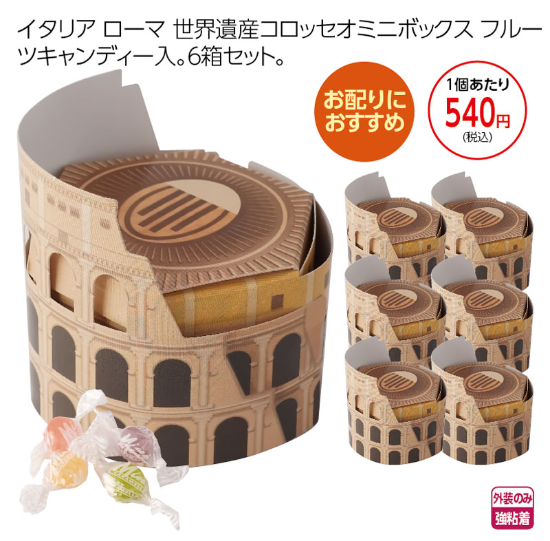 コロッセオ ミニフルーツキャンディ 6個セット